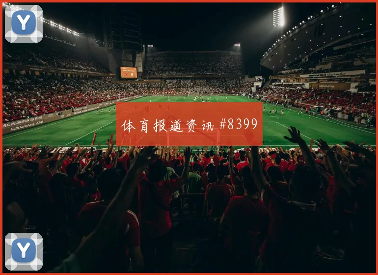 中国女足先丢后追久保建英世界波破门高燃回看