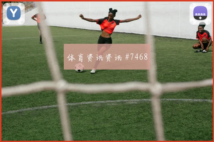 厄德高德比破僵局阿森纳压哨晋级