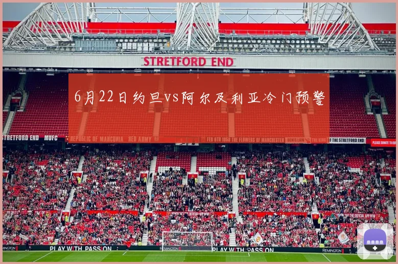 6月22日约旦vs阿尔及利亚冷门预警