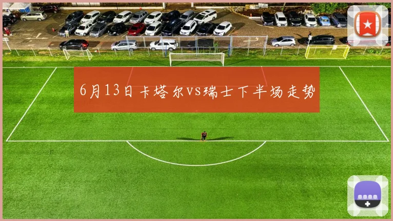 6月13日卡塔尔vs瑞士下半场走势