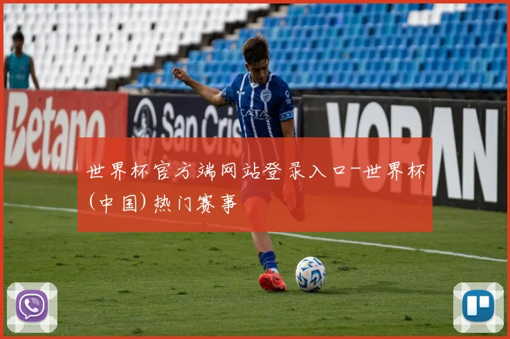 世界杯官方端网站登录入口-世界杯(中国)热门赛事