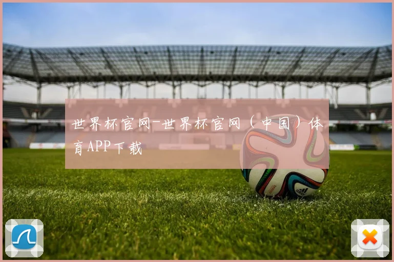 世界杯官网-世界杯官网（中国）体育APP下载