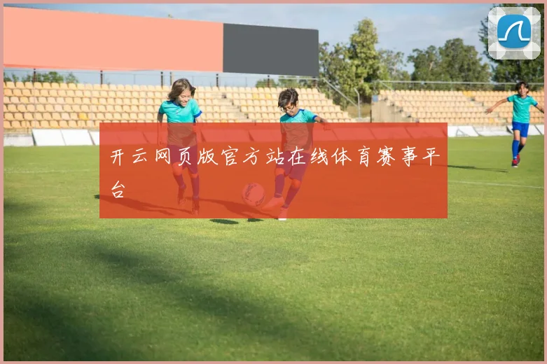 开云网页版官方站在线体育赛事平台