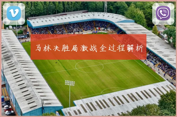 马林决胜局激战全过程解析