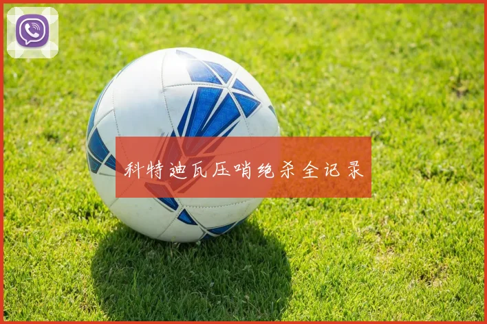 科特迪瓦压哨绝杀全记录