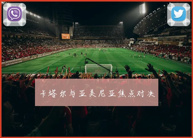 卡塔尔与亚美尼亚焦点对决