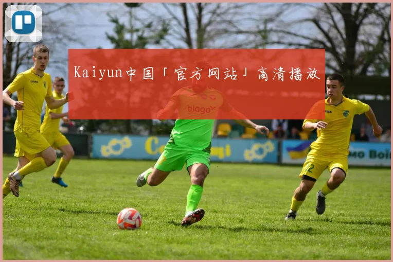 Kaiyun中国「官方网站」高清播放