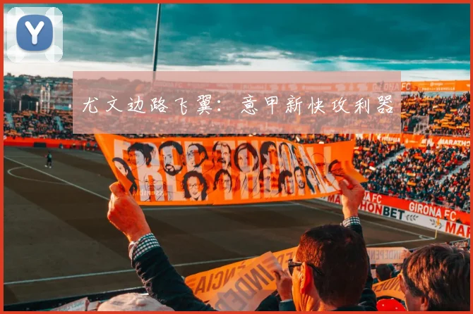 尤文边路飞翼：意甲新快攻利器