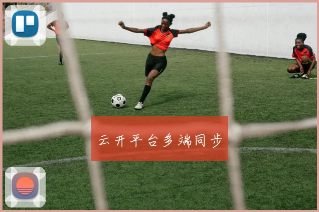 云开平台多端同步