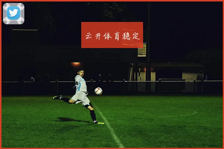 云开体育稳定