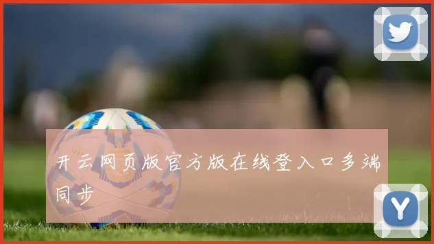 开云网页版官方版在线登入口多端同步