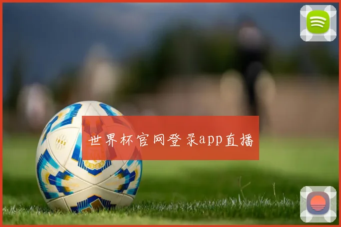 世界杯官网登录app直播