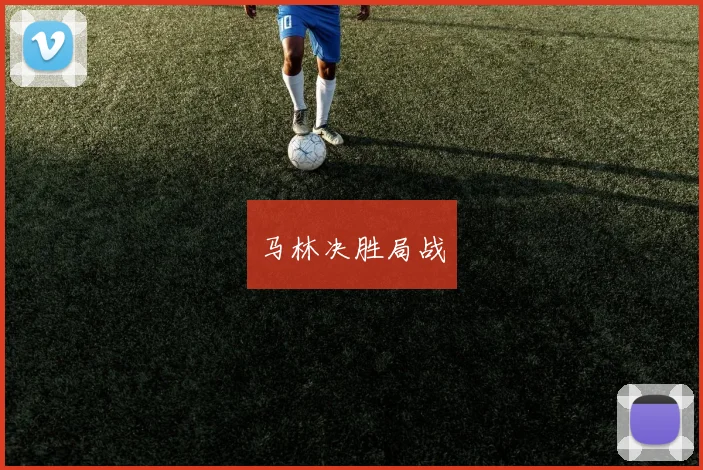 马林决胜局战