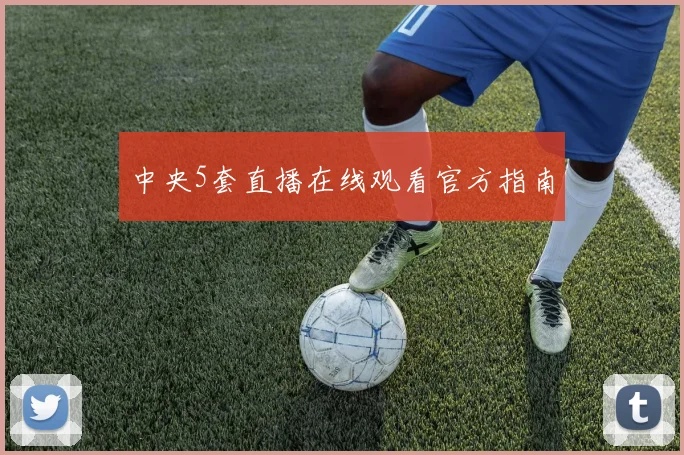 中央5套直播在线观看官方指南