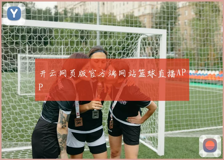 开云网页版官方端网站篮球直播APP