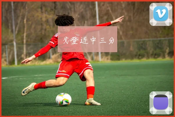 戈登连中三分