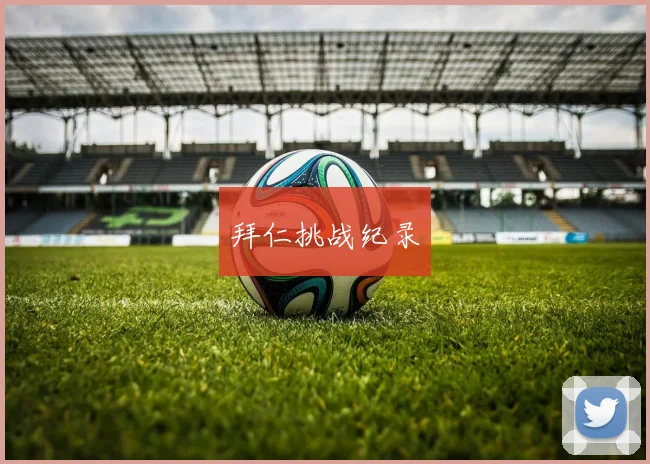 拜仁挑战纪录