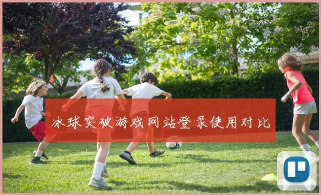 冰球突破游戏网站登录使用对比