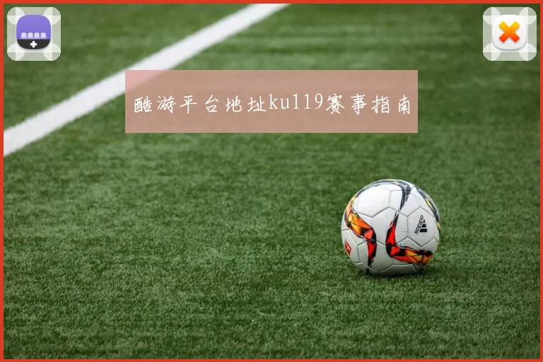 酷游平台地址ku119赛事指南