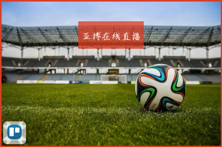 亚搏在线直播
