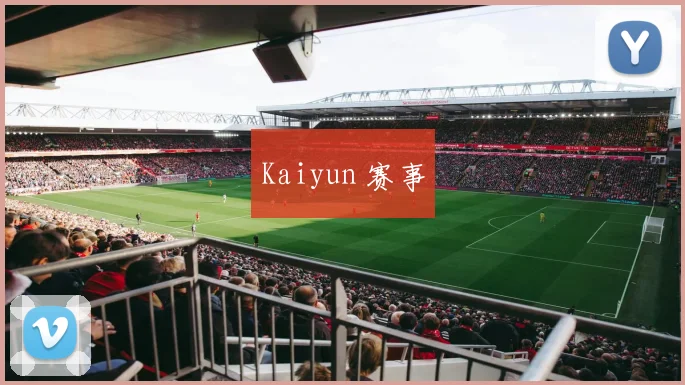Kaiyun 赛事