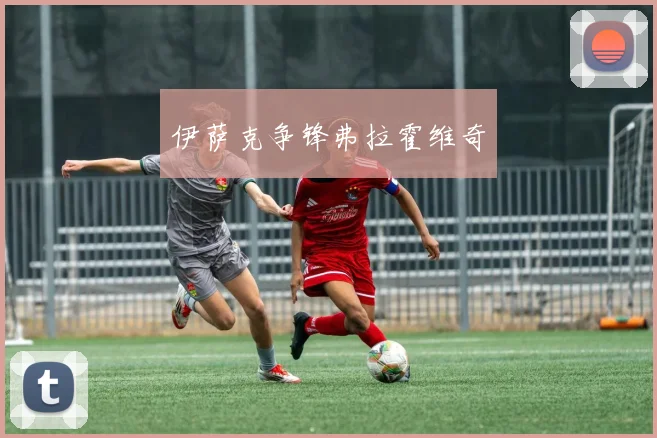 伊萨克争锋弗拉霍维奇