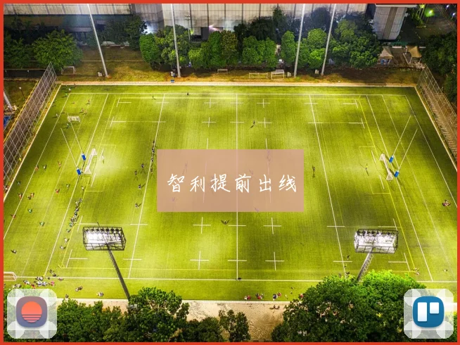 智利提前出线