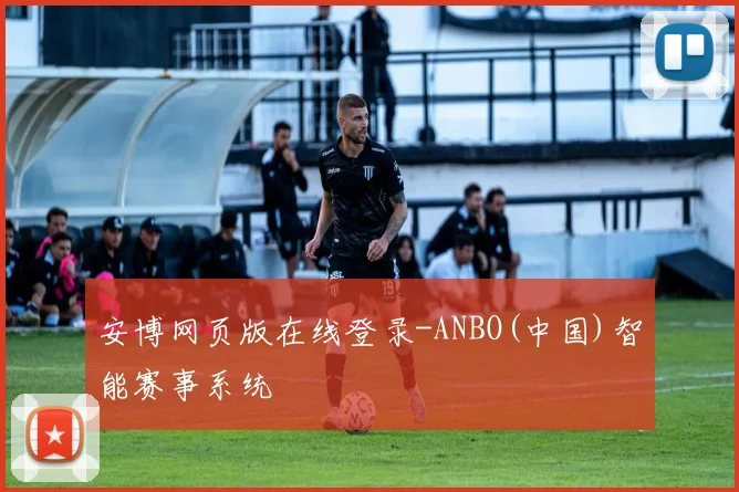 安博网页版在线登录-ANBO(中国)智能赛事系统