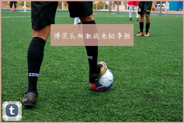 博茨瓦纳激战老挝争胜