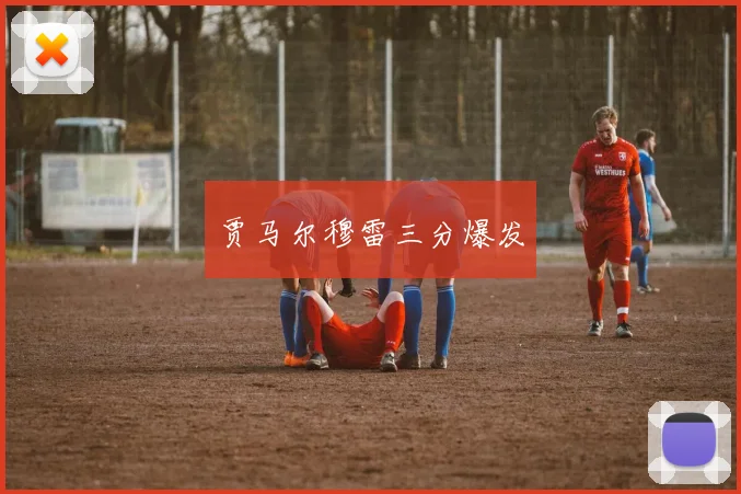 贾马尔穆雷三分爆发