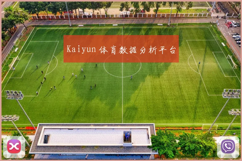 Kaiyun 体育数据分析平台