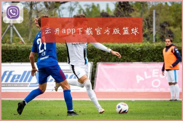 云开app下载官方版篮球