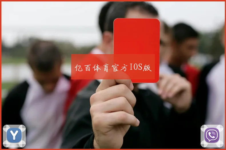亿百体育官方IOS版