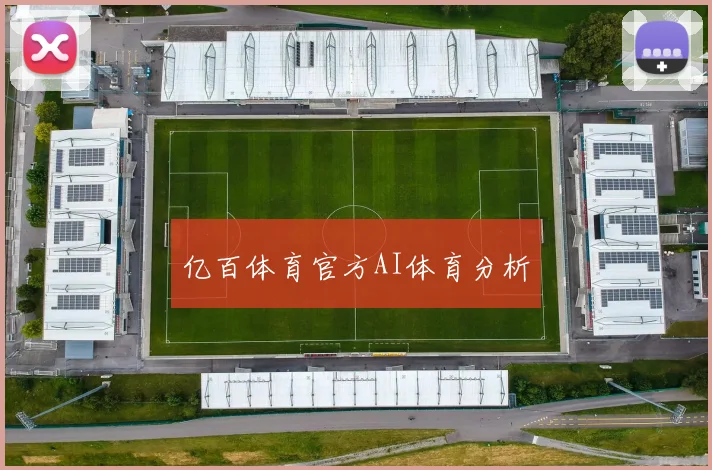 亿百体育官方AI体育分析