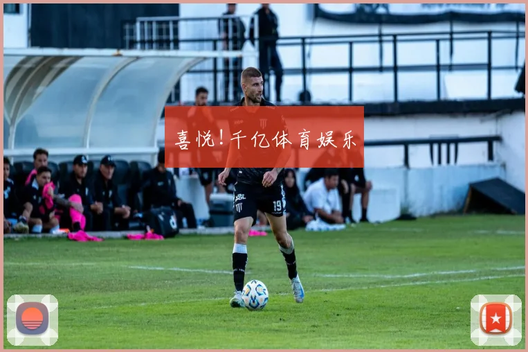 喜悦!千亿体育娱乐