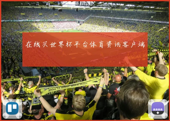 在线买世界杯平台体育资讯客户端
