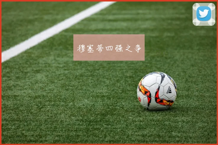 穆塞蒂四强之争