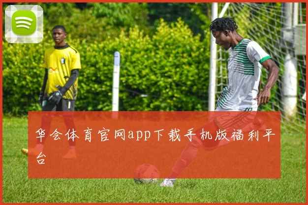 华会体育官网app下载手机版福利平台