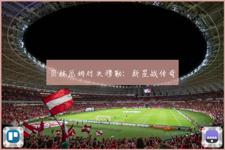 贝林厄姆对决穆勒:新星战传奇