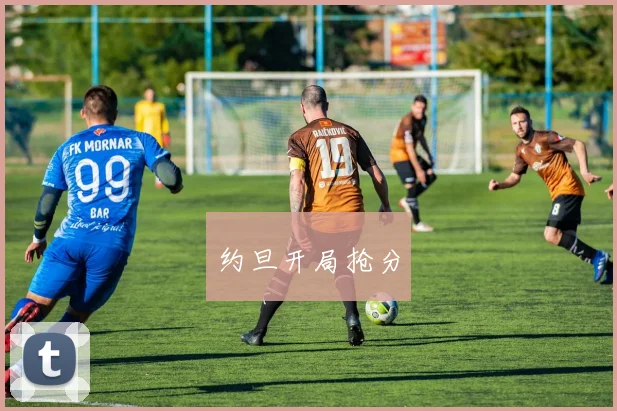 约旦开局抢分
