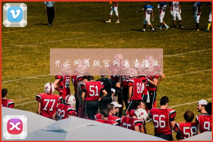 开云网页版官网高清播放