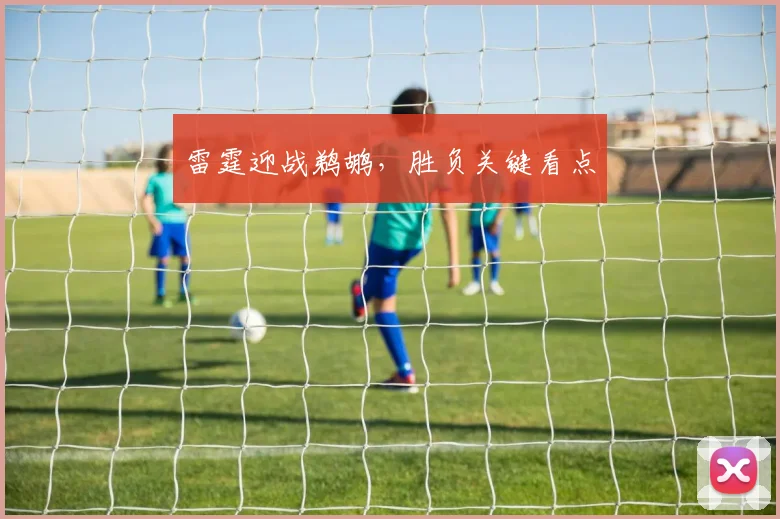 雷霆迎战鹈鹕,胜负关键看点