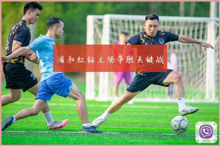 浦和红钻主场争胜关键战