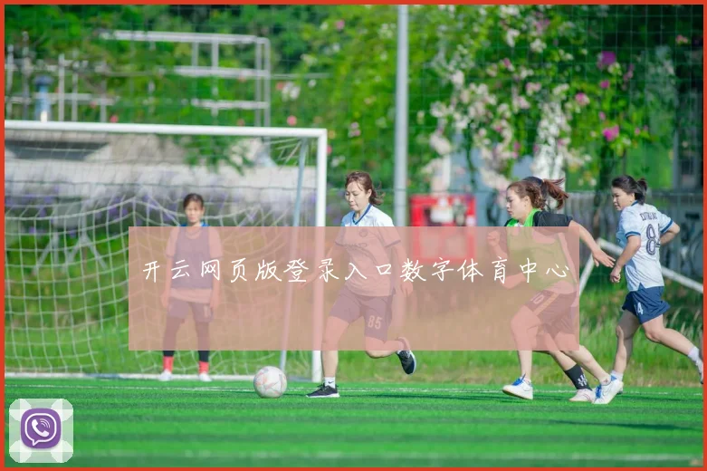 开云网页版登录入口数字体育中心