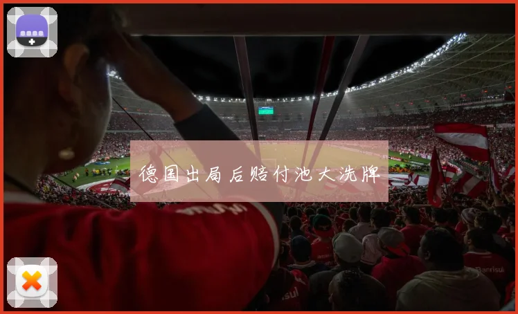德国出局后赔付池大洗牌