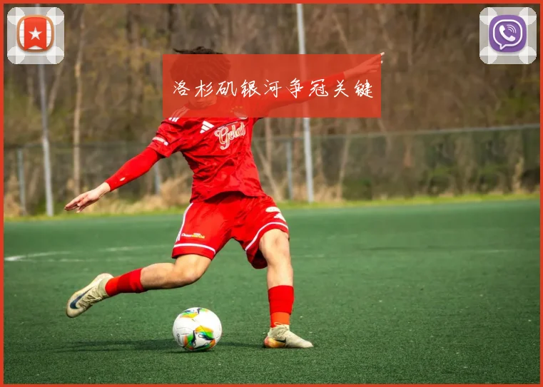 洛杉矶银河争冠关键