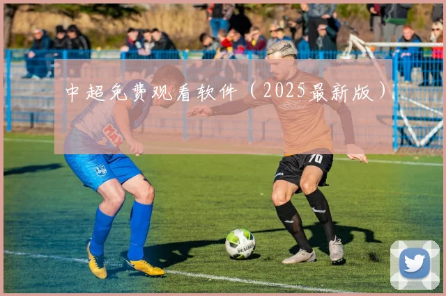 中超免费观看软件（2025最新版）