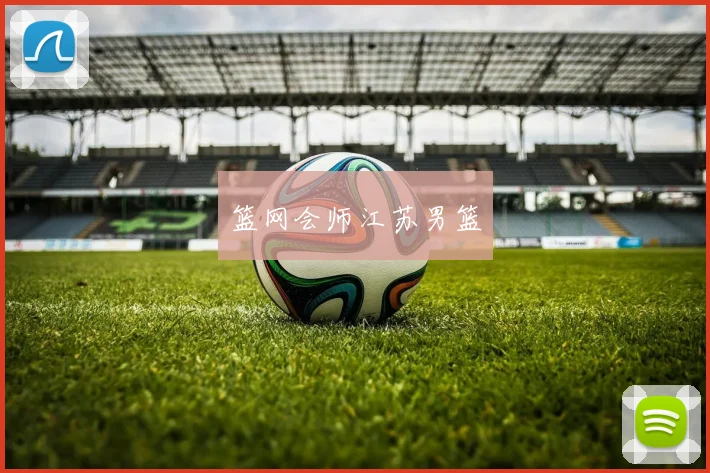 篮网会师江苏男篮