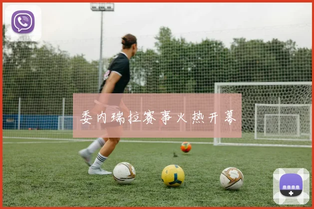 委内瑞拉赛事火热开幕