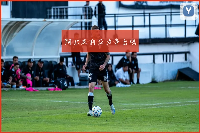 阿尔及利亚力争出线
